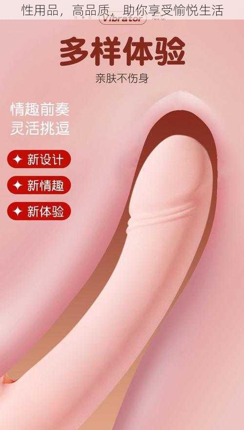 性用品，高品质，助你享受愉悦生活