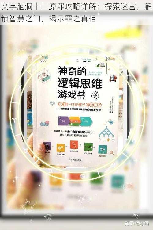 文字脑洞十二原罪攻略详解：探索迷宫，解锁智慧之门，揭示罪之真相