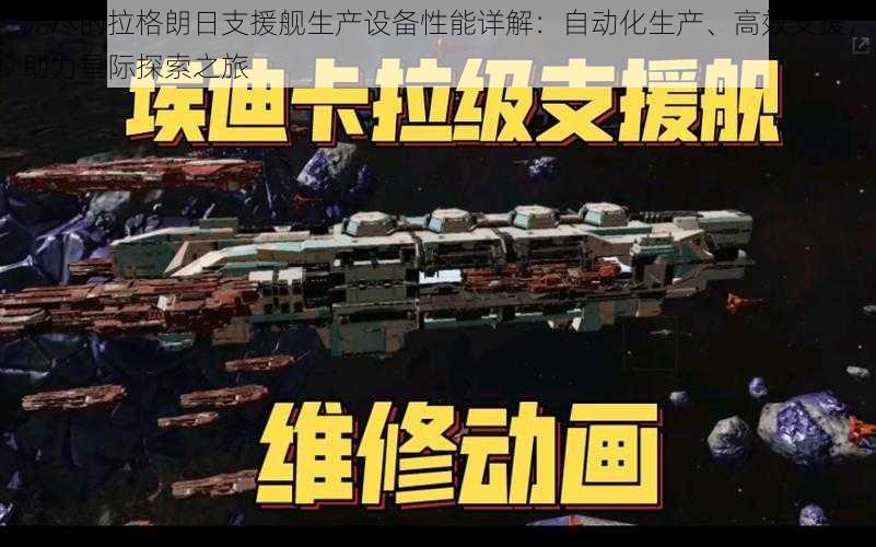 无尽的拉格朗日支援舰生产设备性能详解：自动化生产、高效支援，助力星际探索之旅