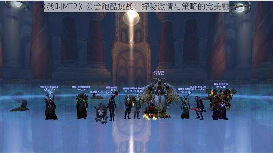 《我叫MT2》公会跑酷挑战：探秘激情与策略的完美融合