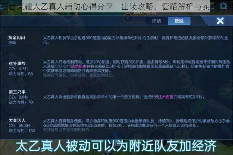 王者荣耀太乙真人辅助心得分享：出装攻略、套路解析与实战应用