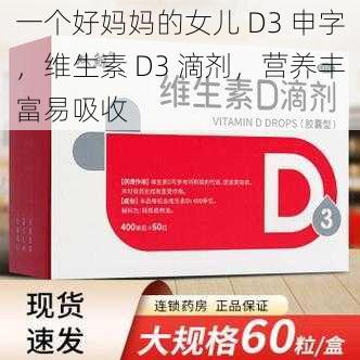 一个好妈妈的女儿 D3 申字，维生素 D3 滴剂，营养丰富易吸收