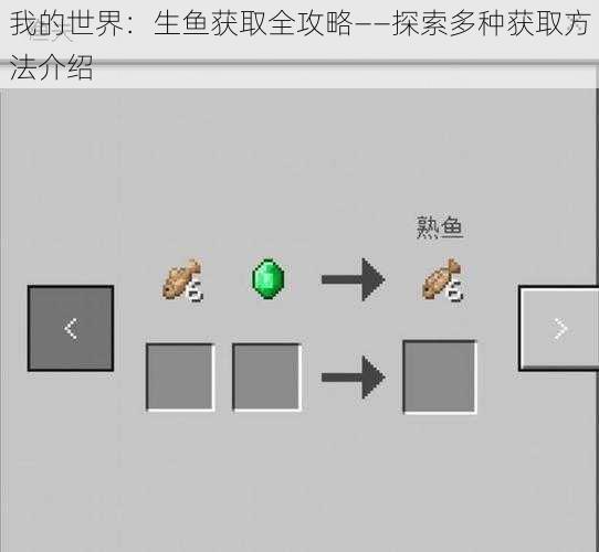 我的世界：生鱼获取全攻略——探索多种获取方法介绍