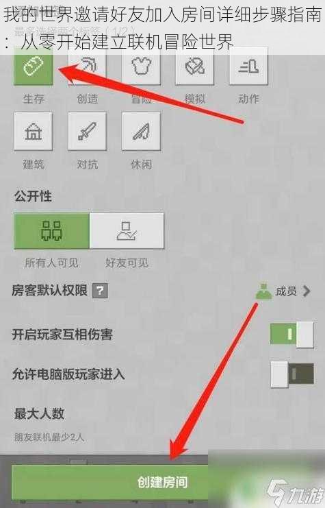我的世界邀请好友加入房间详细步骤指南：从零开始建立联机冒险世界
