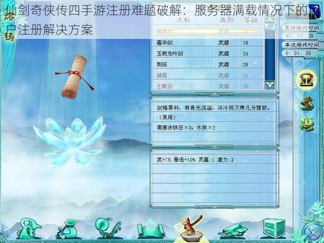 仙剑奇侠传四手游注册难题破解：服务器满载情况下的用户注册解决方案