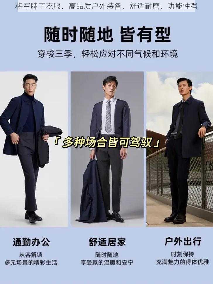 将军牌子衣服，高品质户外装备，舒适耐磨，功能性强