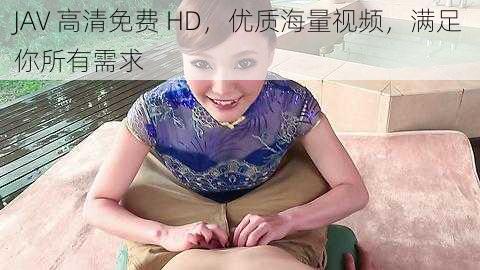 JAV 高清免费 HD，优质海量视频，满足你所有需求