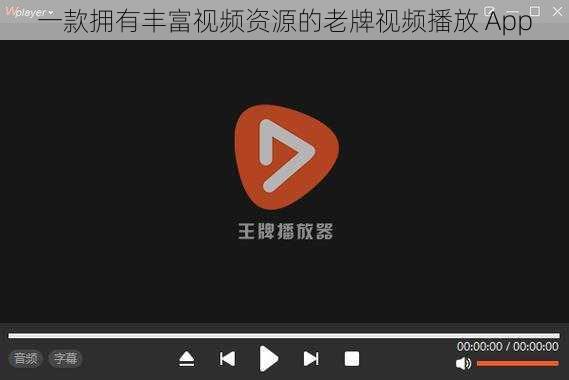 一款拥有丰富视频资源的老牌视频播放 App