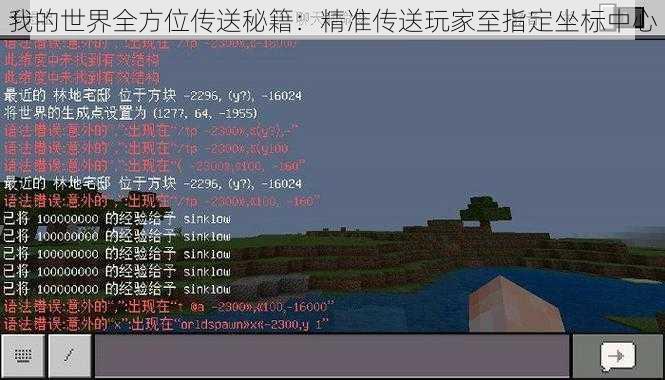 我的世界全方位传送秘籍：精准传送玩家至指定坐标中心