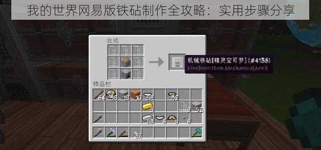 我的世界网易版铁砧制作全攻略：实用步骤分享