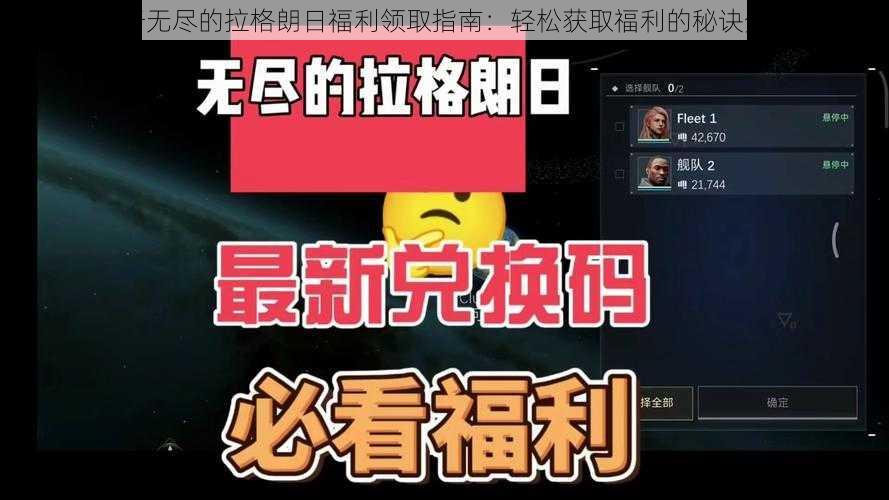 关于无尽的拉格朗日福利领取指南：轻松获取福利的秘诀分享