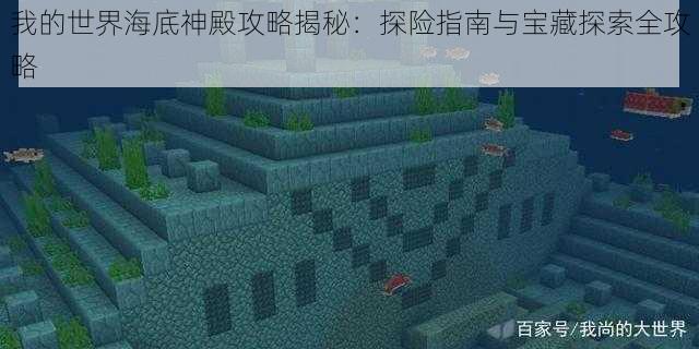 我的世界海底神殿攻略揭秘：探险指南与宝藏探索全攻略