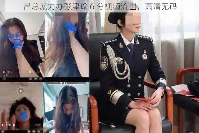 吕总暴力办张津瑜 6 分视频流出，高清无码