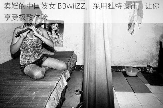 卖婬的中国妓女 BBwiiZZ，采用独特设计，让你享受极致体验