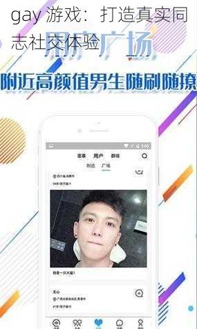 gay 游戏：打造真实同志社交体验