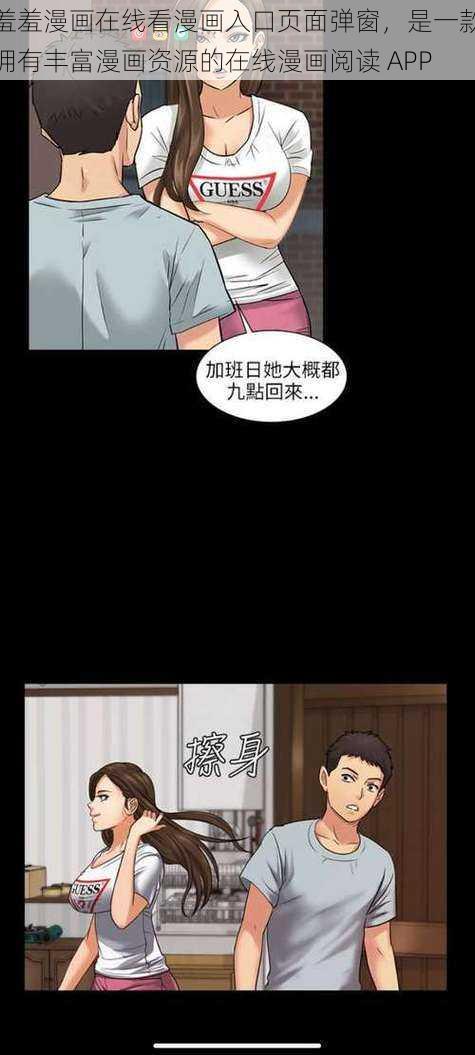 羞羞漫画在线看漫画入口页面弹窗，是一款拥有丰富漫画资源的在线漫画阅读 APP