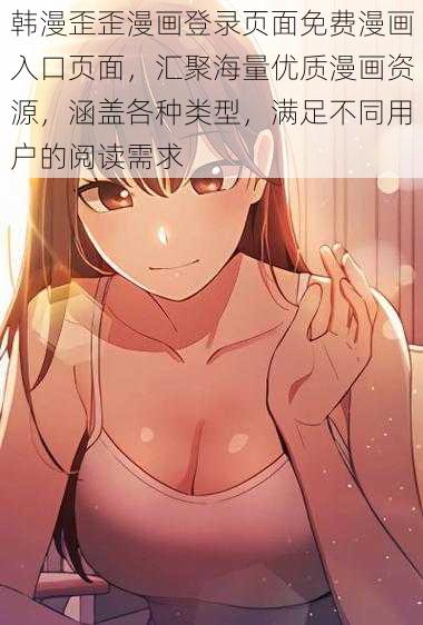 韩漫歪歪漫画登录页面免费漫画入口页面，汇聚海量优质漫画资源，涵盖各种类型，满足不同用户的阅读需求