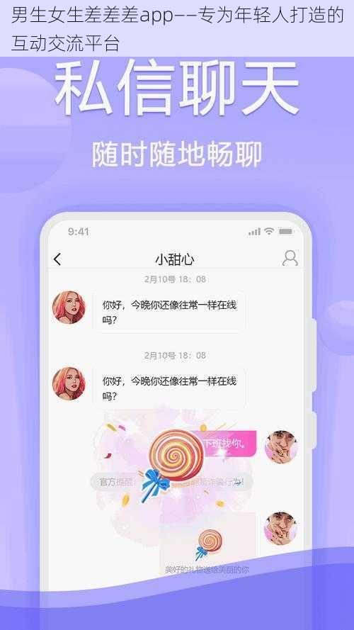 男生女生差差差app——专为年轻人打造的互动交流平台