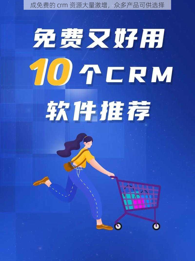 成免费的 crm 资源大量激增，众多产品可供选择