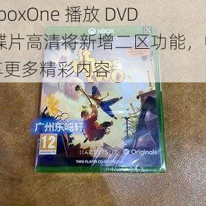 XboxOne 播放 DVD 碟片高清将新增二区功能，畅享更多精彩内容