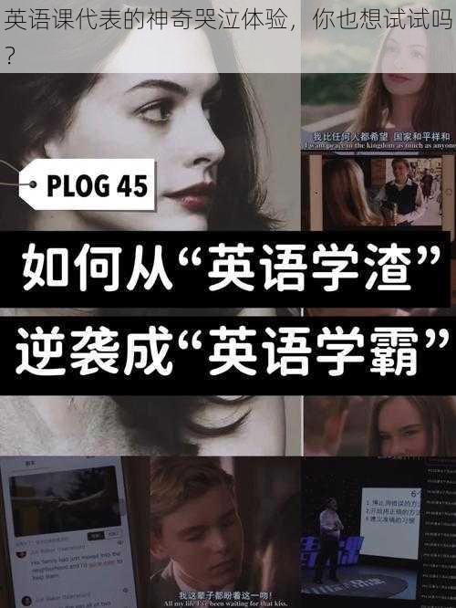 英语课代表的神奇哭泣体验，你也想试试吗？