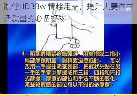 亂伦HDBBw 情趣用品，提升夫妻性生活质量的必备好物