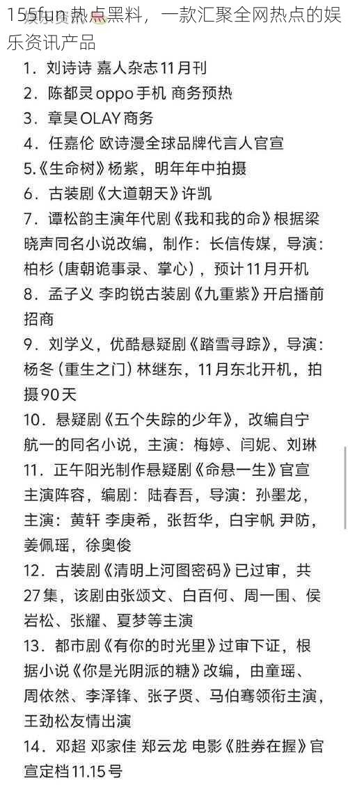 155fun 热点黑料，一款汇聚全网热点的娱乐资讯产品