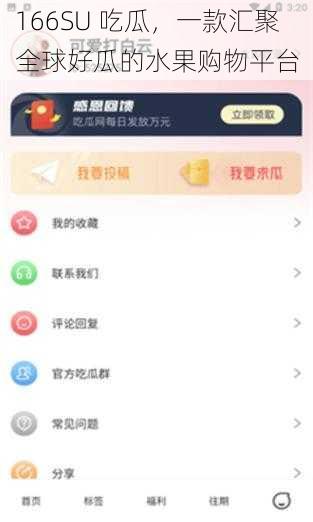 166SU 吃瓜，一款汇聚全球好瓜的水果购物平台