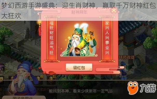 梦幻西游手游盛典：迎生肖财神，赢取千万财神红包大狂欢