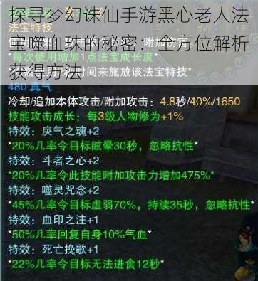 探寻梦幻诛仙手游黑心老人法宝噬血珠的秘密：全方位解析获得方法