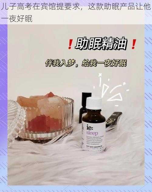 儿子高考在宾馆提要求，这款助眠产品让他一夜好眠