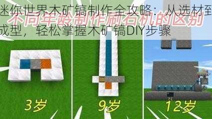 迷你世界木矿镐制作全攻略：从选材到成型，轻松掌握木矿镐DIY步骤