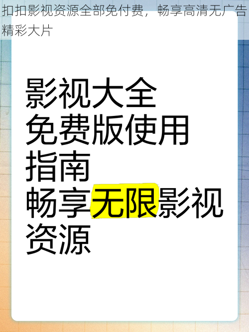 扣扣影视资源全部免付费，畅享高清无广告精彩大片