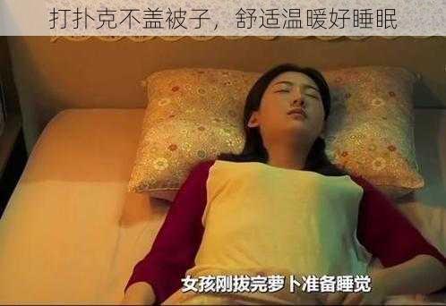 打扑克不盖被子，舒适温暖好睡眠