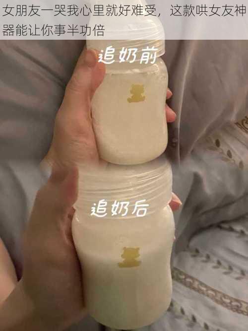 女朋友一哭我心里就好难受，这款哄女友神器能让你事半功倍