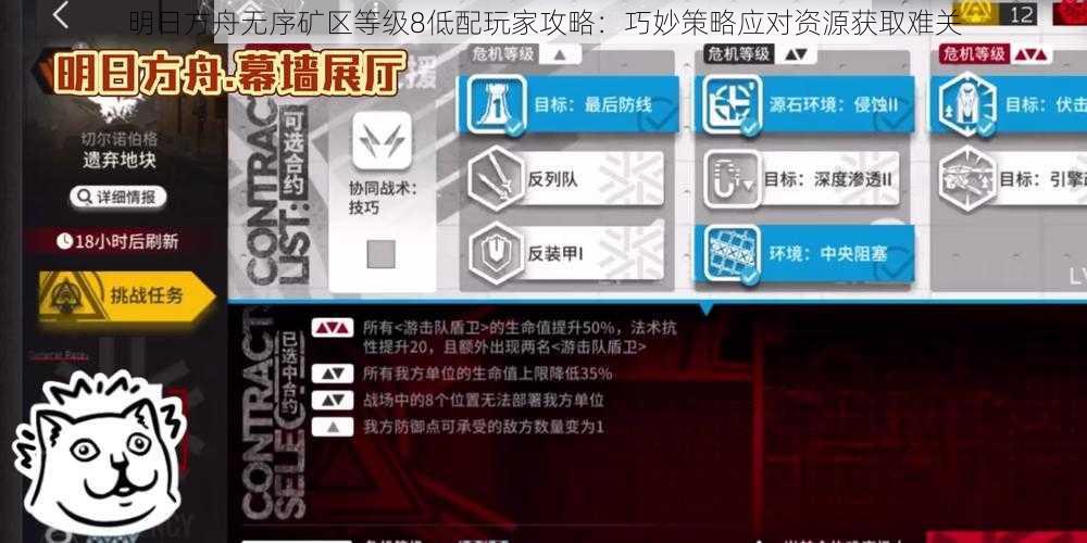 明日方舟无序矿区等级8低配玩家攻略：巧妙策略应对资源获取难关