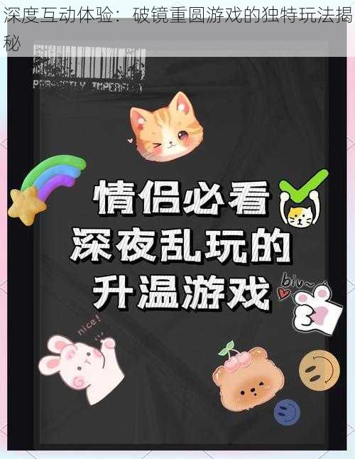 深度互动体验：破镜重圆游戏的独特玩法揭秘