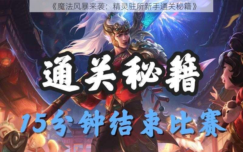 《魔法风暴来袭：精灵驻所新手通关秘籍》