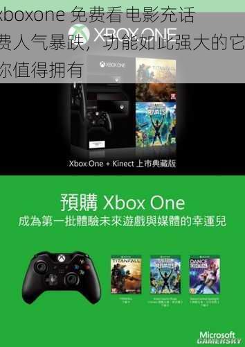 xboxone 免费看电影充话费人气暴跌，功能如此强大的它，你值得拥有