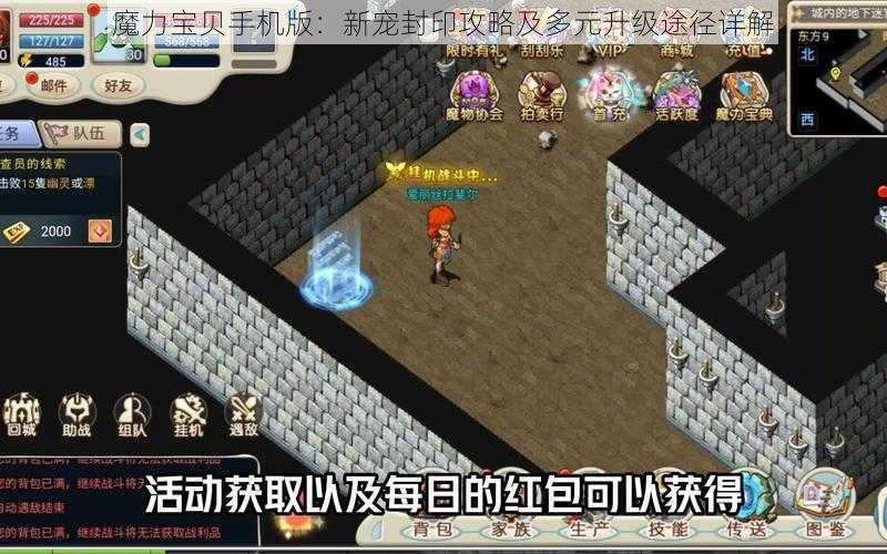 魔力宝贝手机版：新宠封印攻略及多元升级途径详解