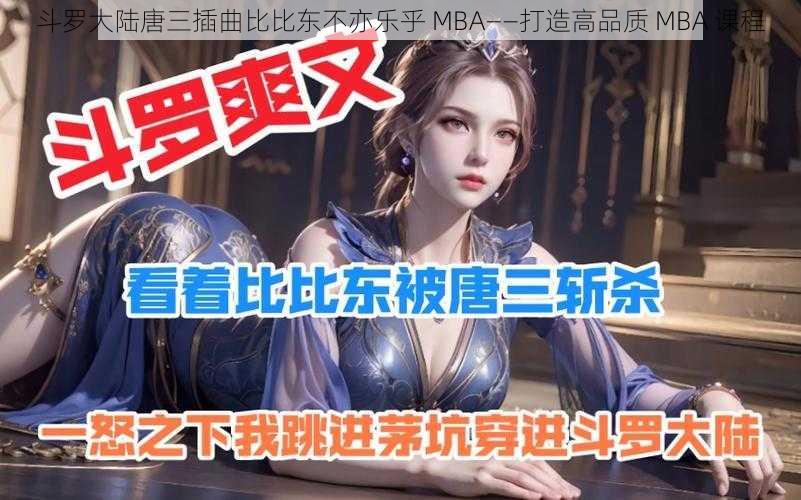 斗罗大陆唐三插曲比比东不亦乐乎 MBA——打造高品质 MBA 课程