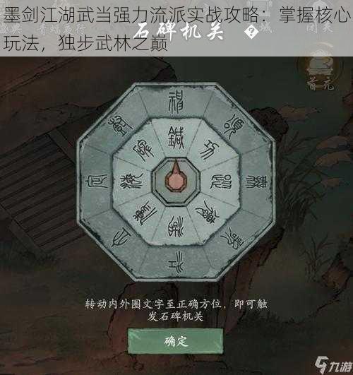 墨剑江湖武当强力流派实战攻略：掌握核心玩法，独步武林之巅