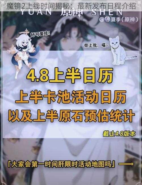 魔镜2上线时间揭秘：最新发布日程介绍