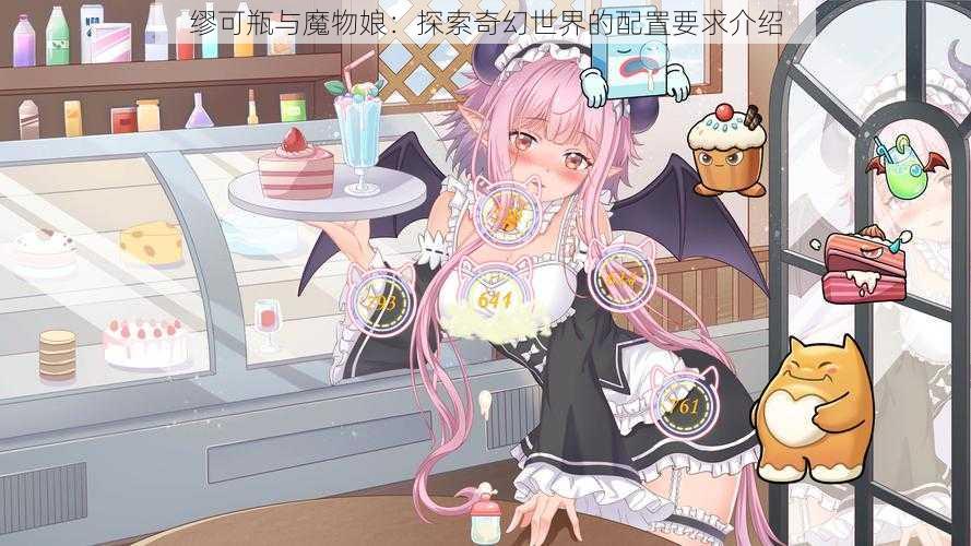 缪可瓶与魔物娘：探索奇幻世界的配置要求介绍