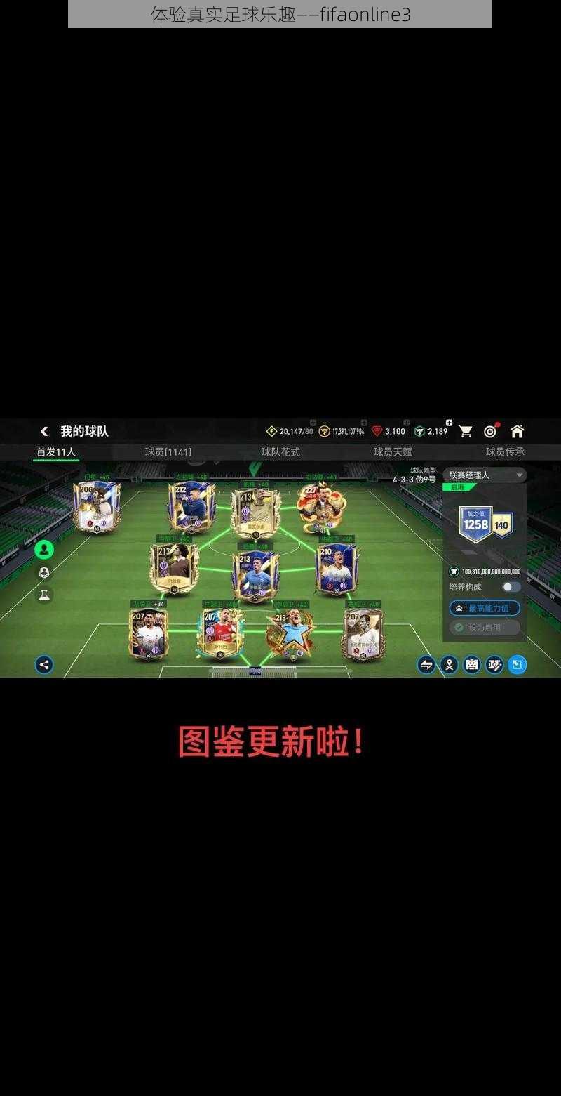 体验真实足球乐趣——fifaonline3