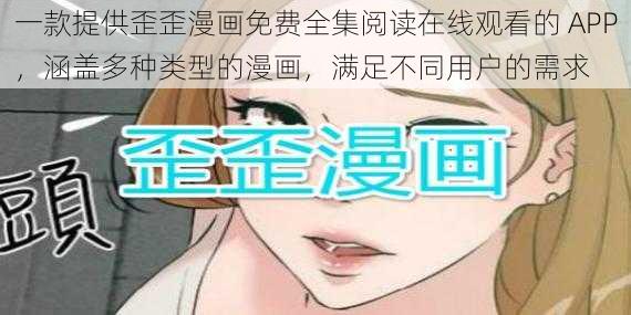 一款提供歪歪漫画免费全集阅读在线观看的 APP，涵盖多种类型的漫画，满足不同用户的需求