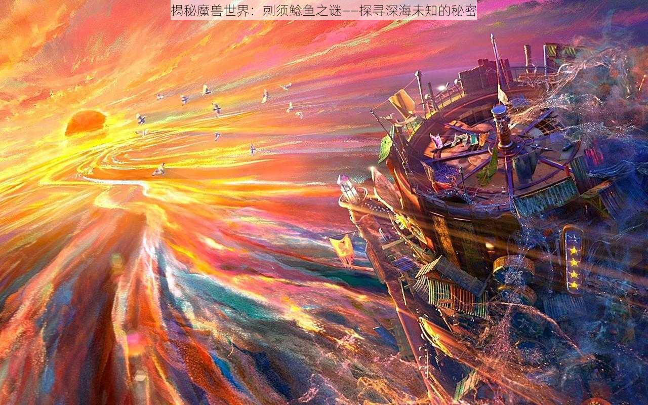 揭秘魔兽世界：刺须鲶鱼之谜——探寻深海未知的秘密