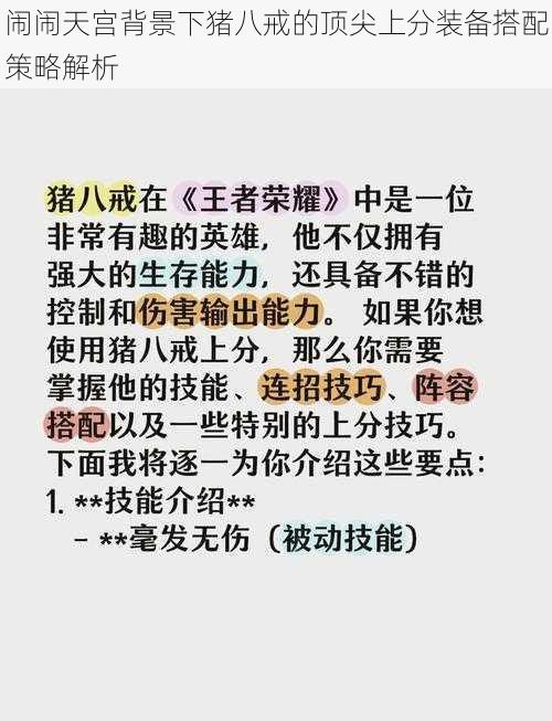 闹闹天宫背景下猪八戒的顶尖上分装备搭配策略解析