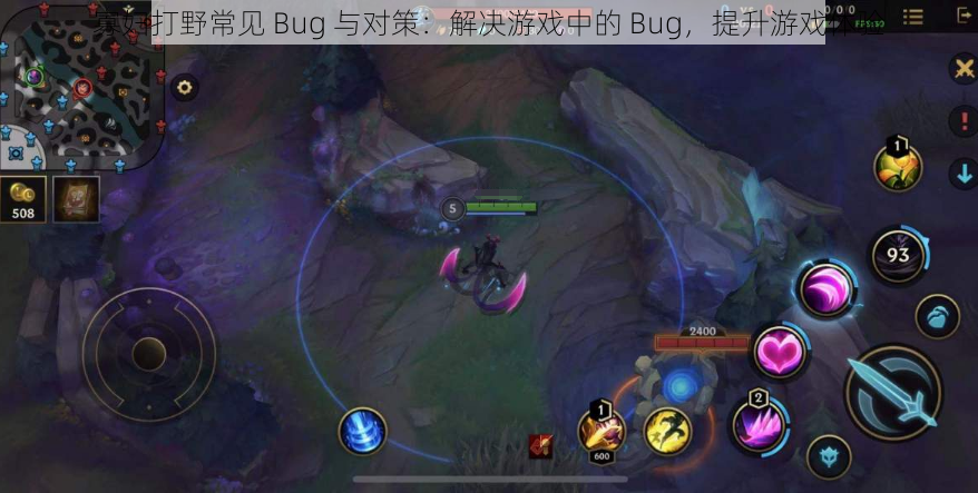 寡妇打野常见 Bug 与对策：解决游戏中的 Bug，提升游戏体验