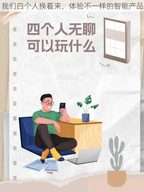 我们四个人换着来，体验不一样的智能产品